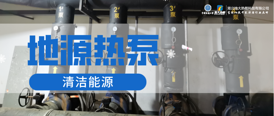 地大熱能：淺層地熱能（地源熱泵）供暖助力湖北鄂州花湖機場 節電75%！
