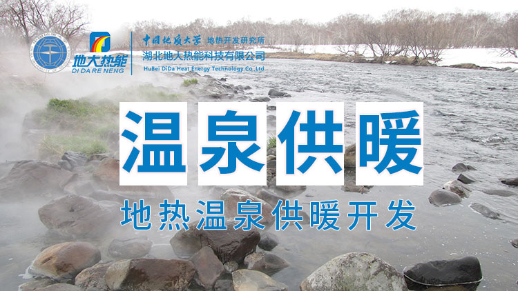 嘉魚縣溫泉島地熱溫泉梯級利用：入戶供暖、農業(yè)種植、水產養(yǎng)殖-地大熱能