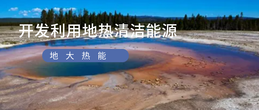 剖析：中國地?zé)崮墚a(chǎn)業(yè)發(fā)展獨特運(yùn)行規(guī)律-地大熱能
