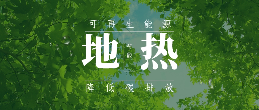 全盛時期即將到來！歐洲在地熱能上押下重注-地熱資源開發(fā)利用-地大熱能