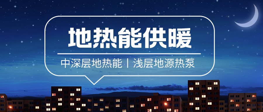 清潔供暖到底該如何推進？-地大熱能