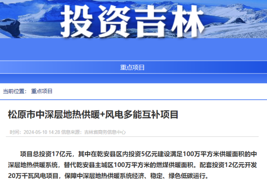 項目總投資17億元！吉林省加快推進“全域地熱三峽” 打造國家級新能源生產基地-地大熱能