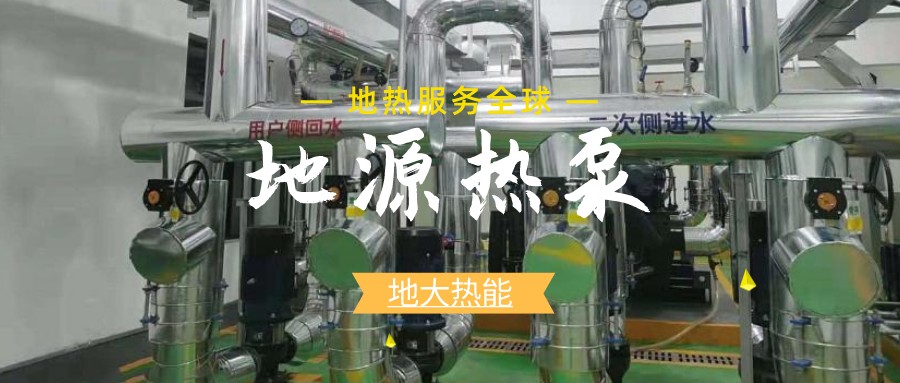 地源熱泵供暖：高效、環(huán)保的供暖新選擇-淺層地?zé)崮荛_(kāi)發(fā)利用-地大熱能