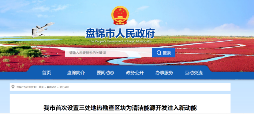 盤錦市首次設置三處地熱勘查區塊 為清潔能源開發注入新動能-地大熱能