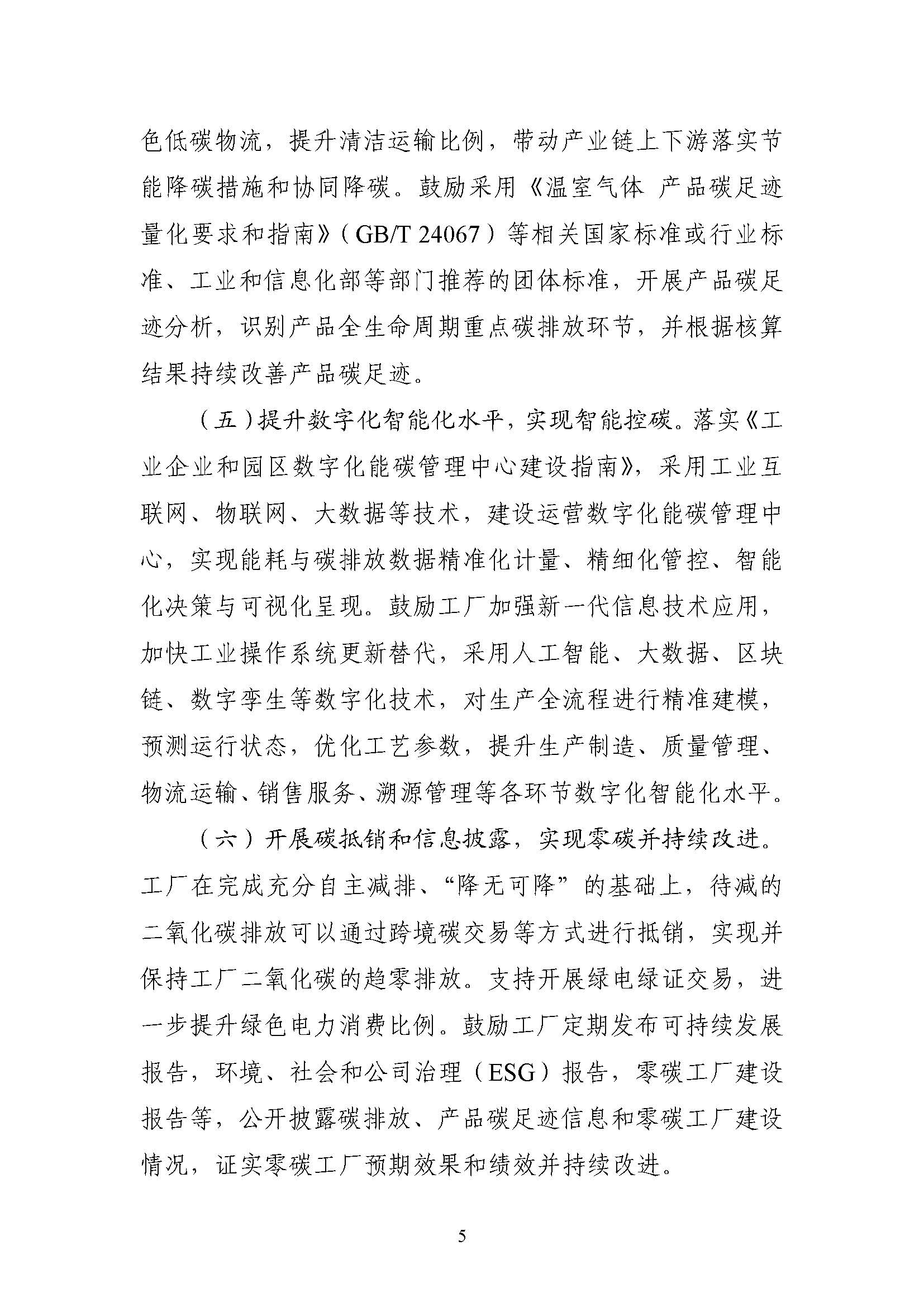 五部門《關(guān)于開展零碳工廠建設(shè)工作的指導(dǎo)意見》:加快用能結(jié)構(gòu)綠色低碳轉(zhuǎn)型,實現(xiàn)源頭減碳-地大熱能 五部門《關(guān)于開展零碳工廠建設(shè)工作的指導(dǎo)意見》:加快用能結(jié)構(gòu)綠色低碳轉(zhuǎn)型,實現(xiàn)源頭減碳-地大熱能