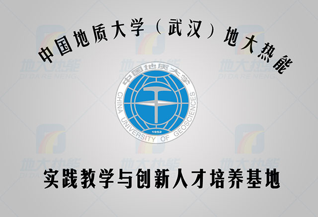 中國地質大學-地大熱能 人才培養基地 中國地質大學-地大熱能 人才培養基地